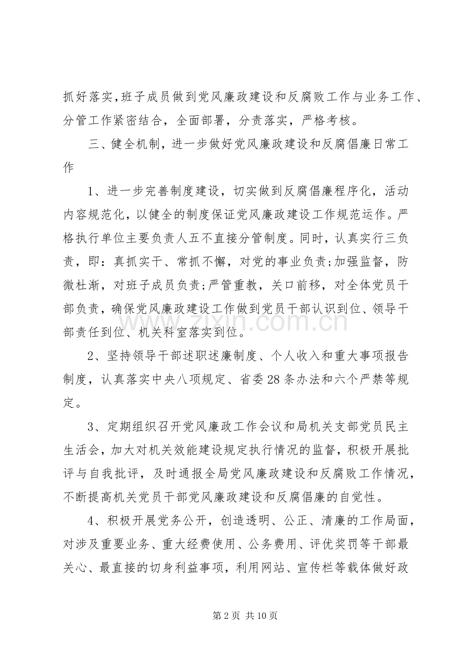 党风廉政建设工作计划范文 .docx_第2页