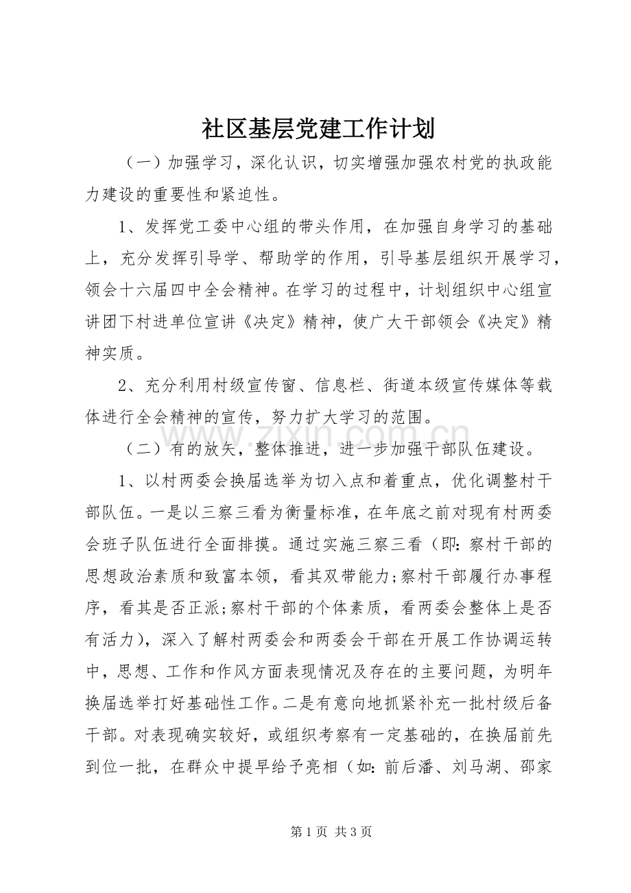 社区基层党建工作计划 .docx_第1页