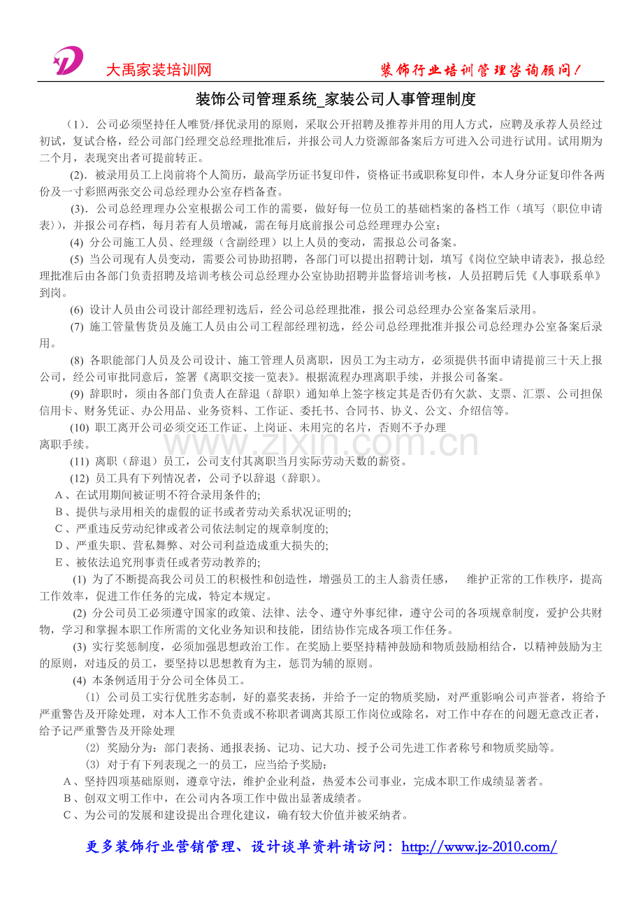 装饰公司管理系统_家装公司人事管理制度.doc_第1页