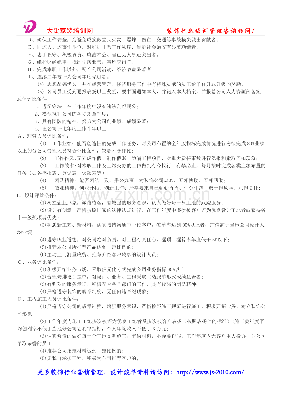 装饰公司管理系统_家装公司人事管理制度.doc_第2页