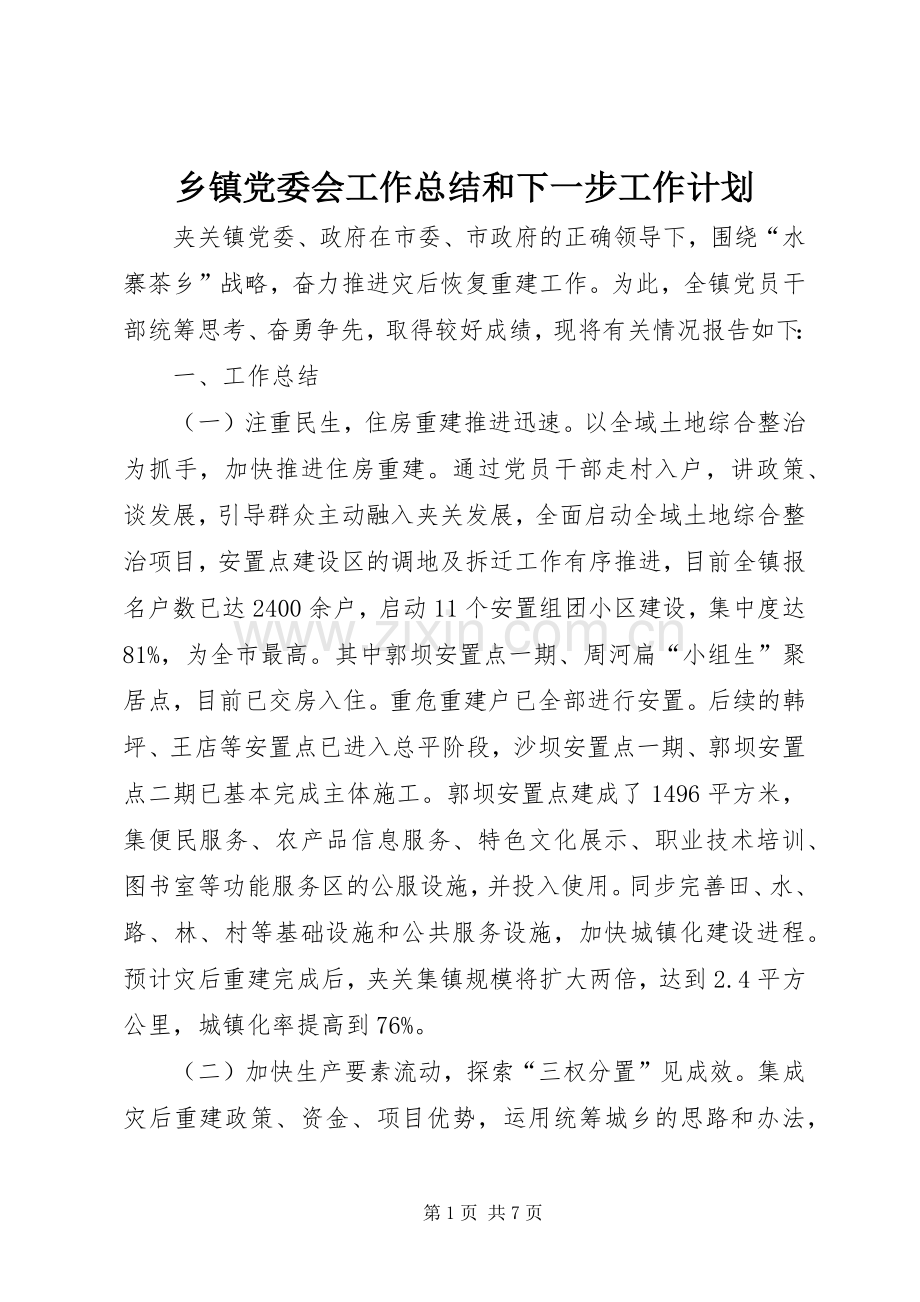 乡镇党委会工作总结和下一步工作计划.docx_第1页