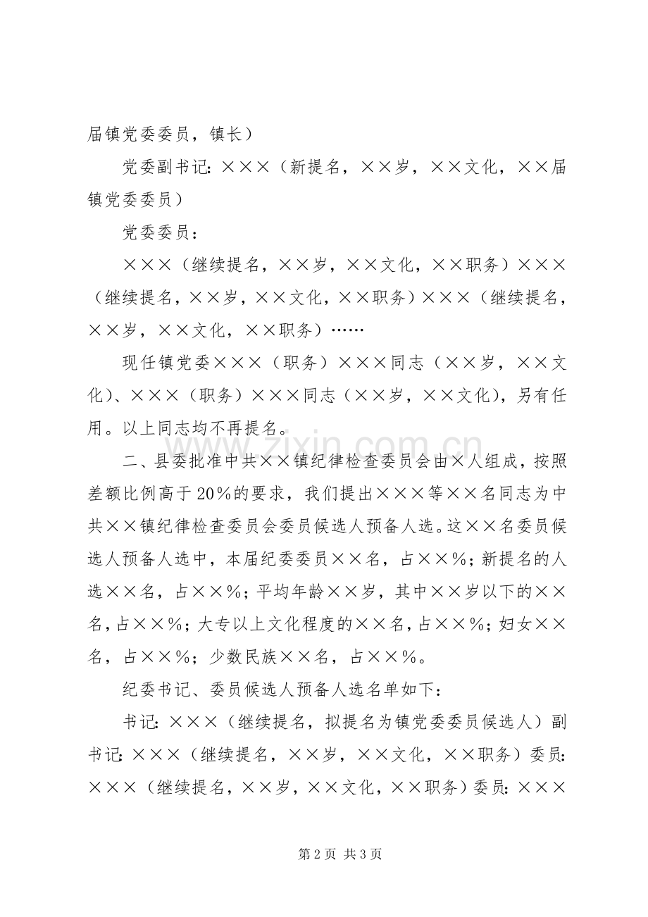 关于××镇党委换届人事安排问题的请示2 .docx_第2页