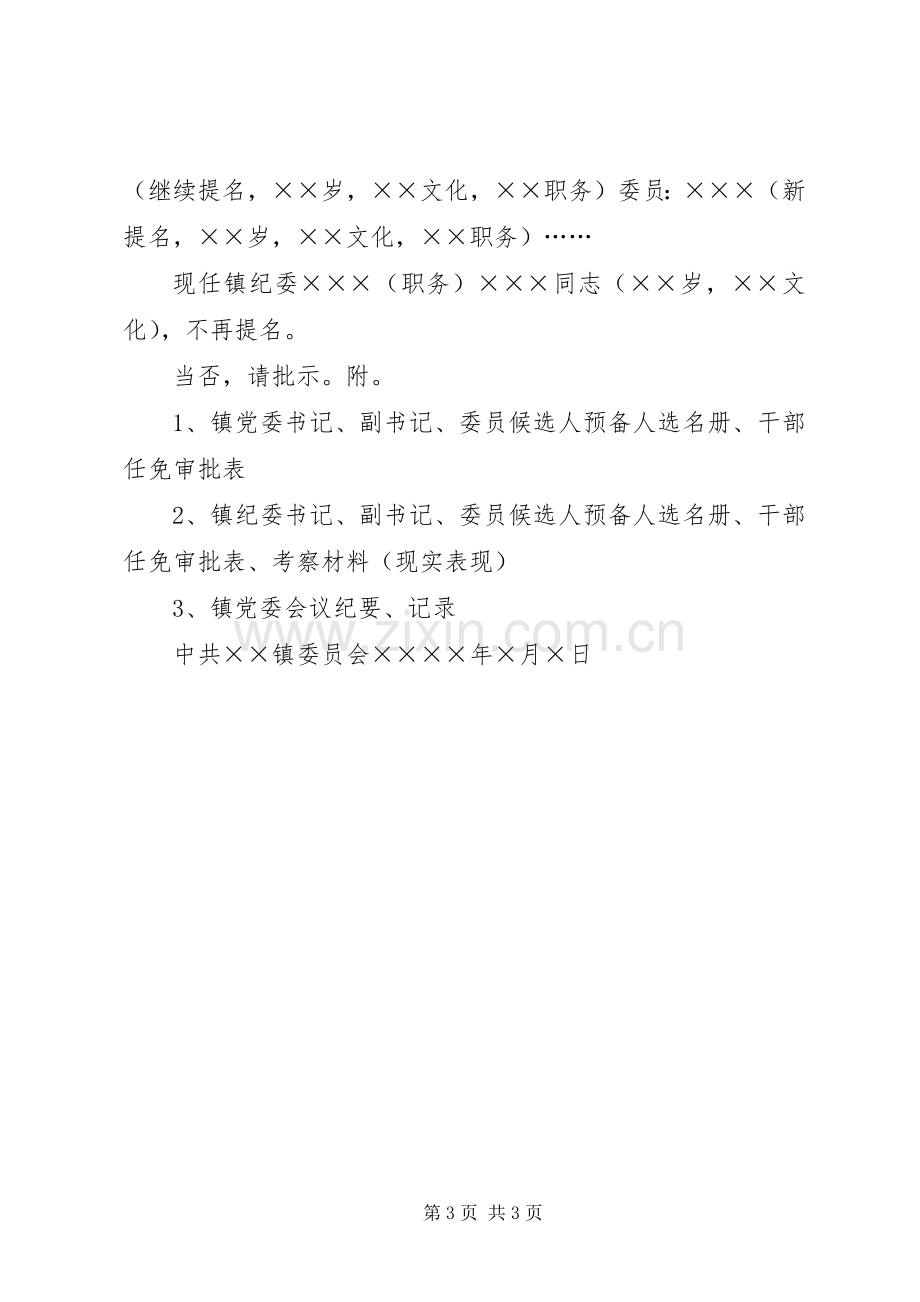 关于××镇党委换届人事安排问题的请示2 .docx_第3页