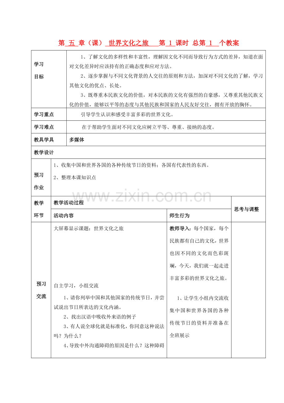 八年级政治上册 第二单元 世界文化之旅教案 新人教版.doc_第1页