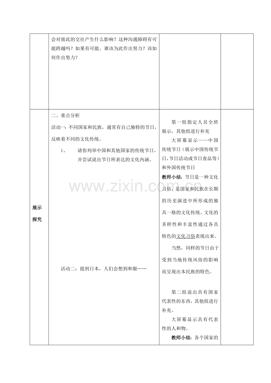 八年级政治上册 第二单元 世界文化之旅教案 新人教版.doc_第2页