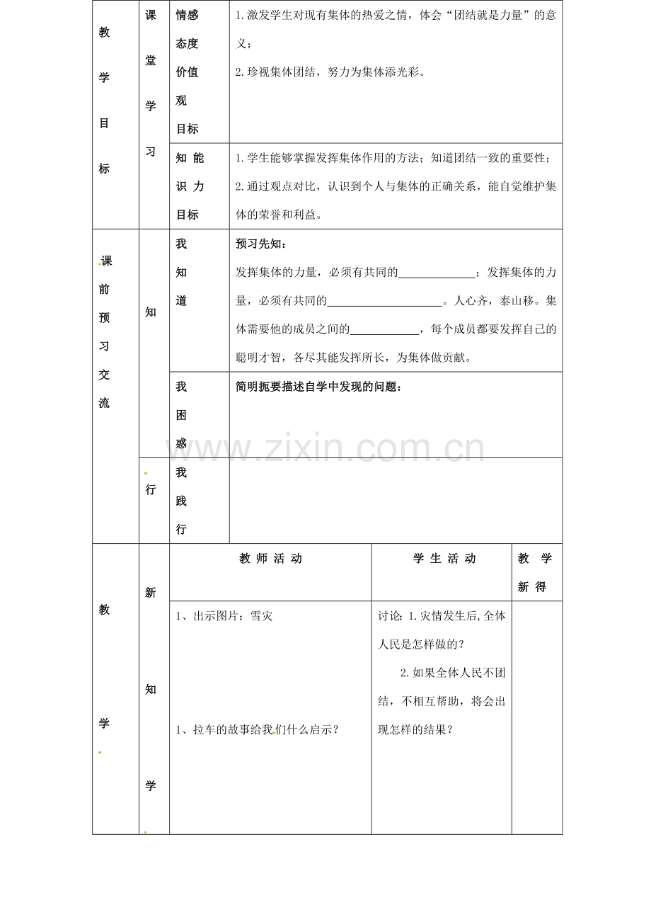 江苏省大丰市刘庄镇三圩初级中学七年级政治上册 第9课 第2框 珍视集体团结教案 苏教版.doc_第2页