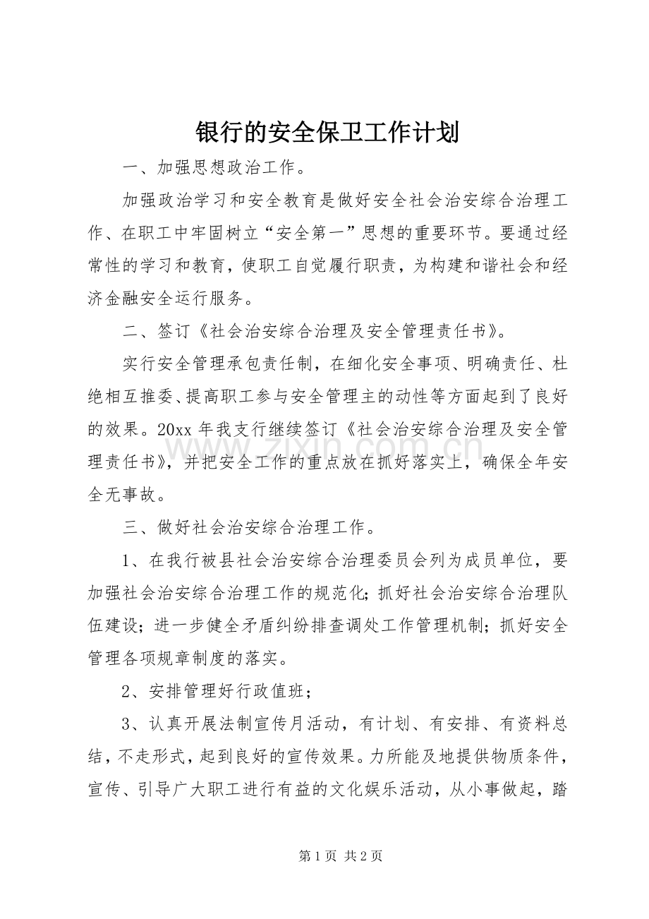 银行的安全保卫工作计划.docx_第1页