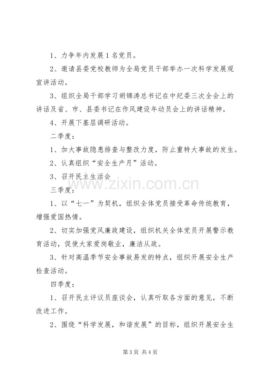 安监局XX年党建工作计划 .docx_第3页