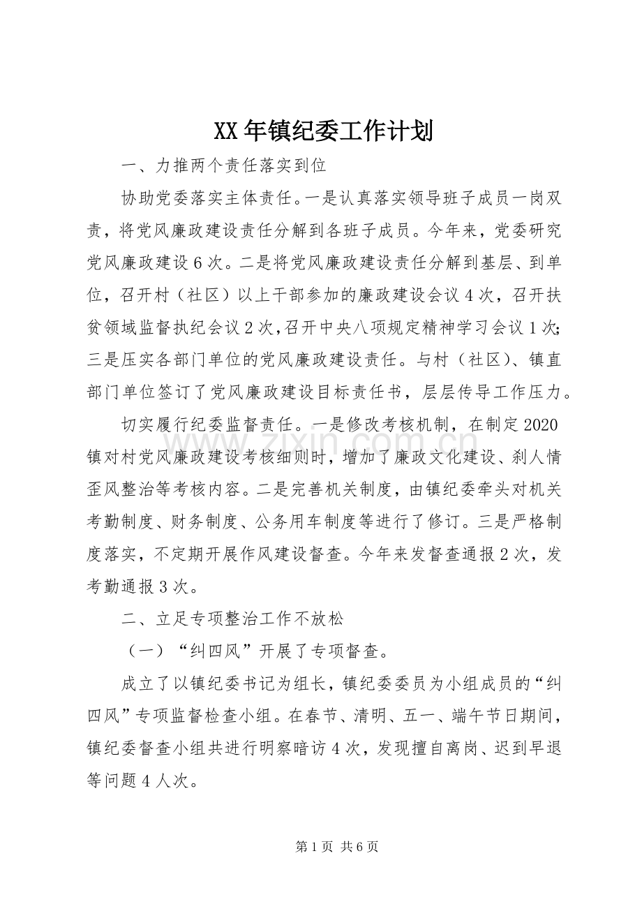 XX年镇纪委工作计划.docx_第1页