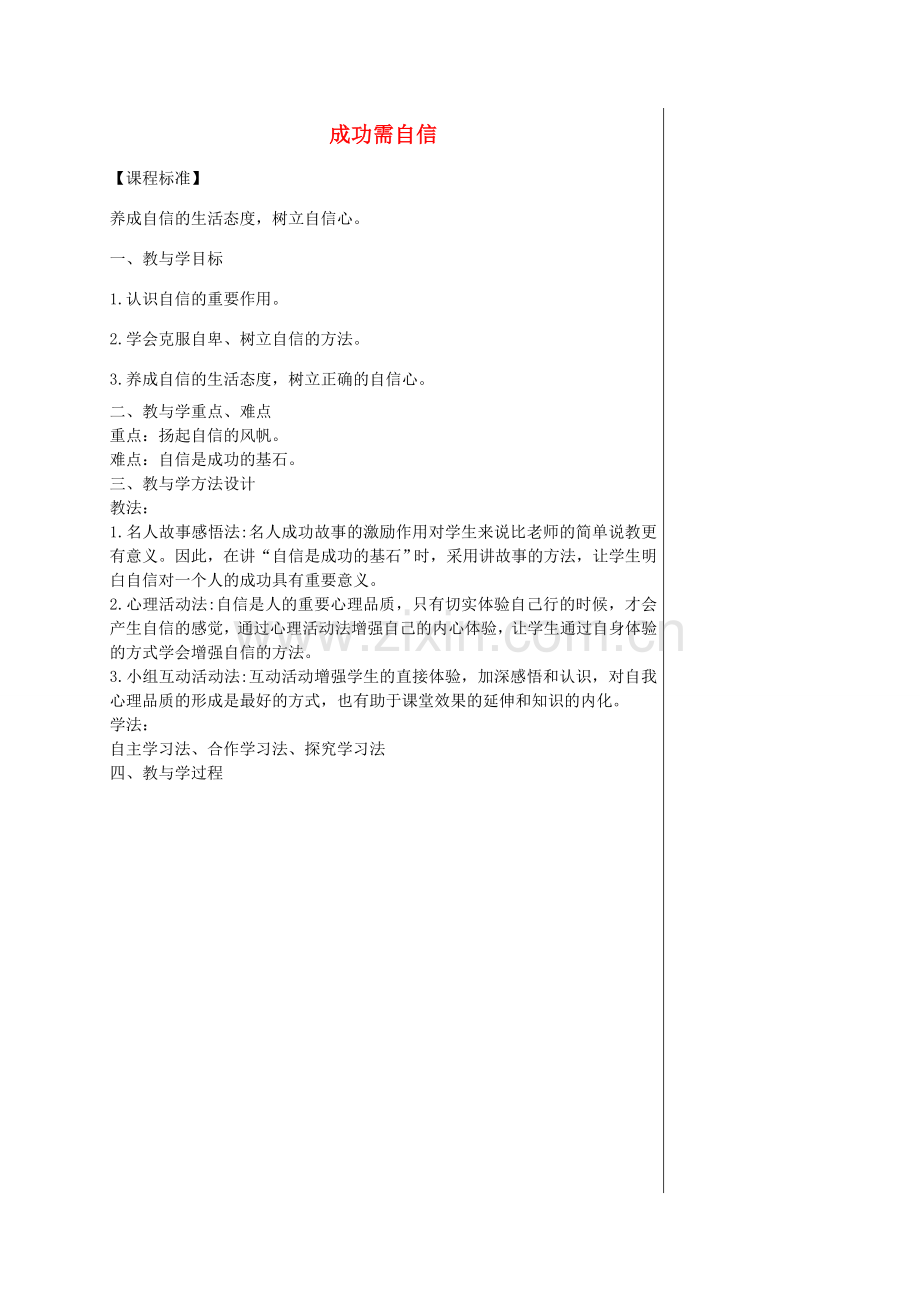 七年级政治上册 第七课 第2框 成功需要自信教案 鲁教版-鲁教版初中七年级上册政治教案.doc_第1页