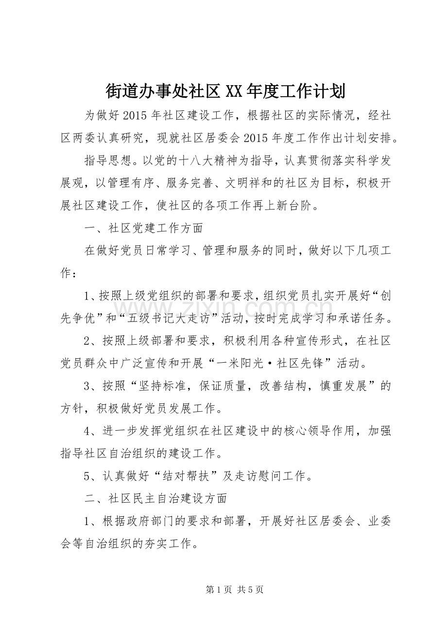 街道办事处社区XX年度工作计划.docx_第1页