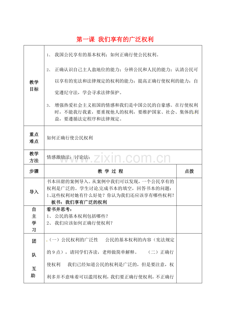 八年级政治下册 1.2 我们享有广泛的权利教案1 新人教版-新人教版初中八年级下册政治教案.doc_第1页