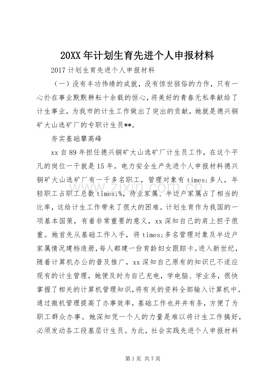 20XX年计划生育先进个人申报材料 .docx_第1页