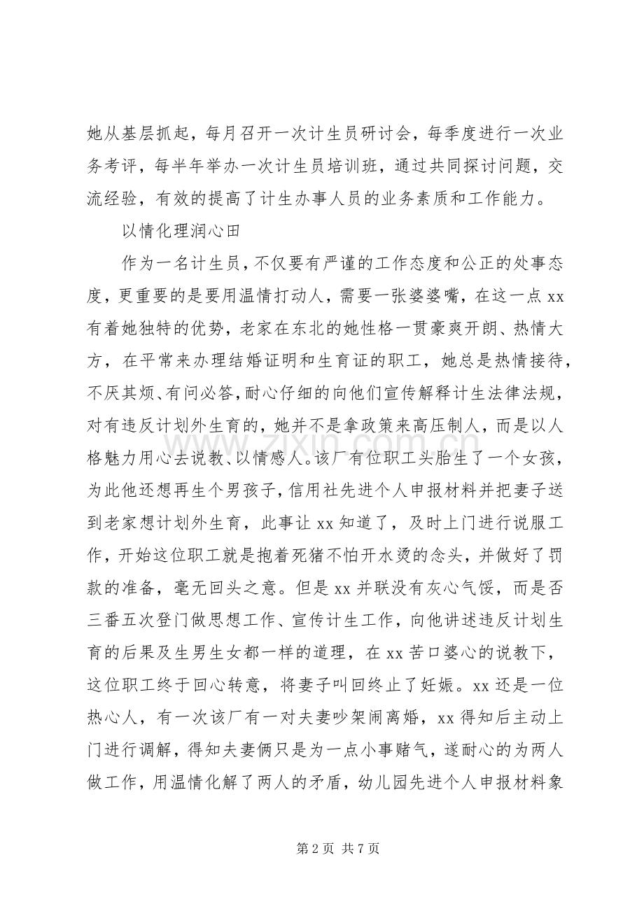 20XX年计划生育先进个人申报材料 .docx_第2页