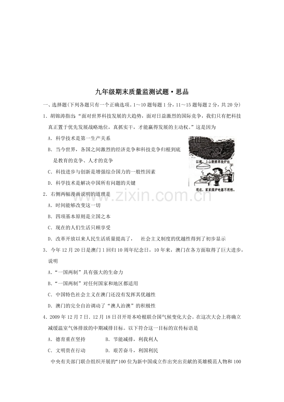 九年级政治期末质量监测试题.docx_第1页