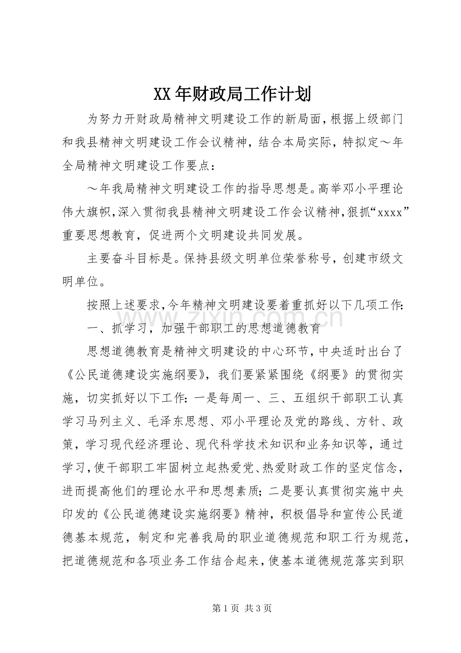 XX年财政局工作计划.docx_第1页