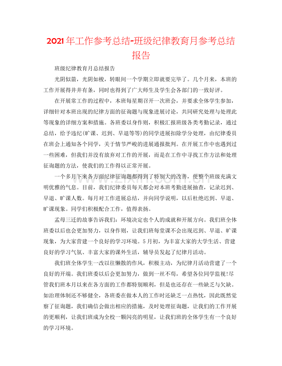 2021年工作参考总结班级纪律教育月参考总结报告.docx_第1页