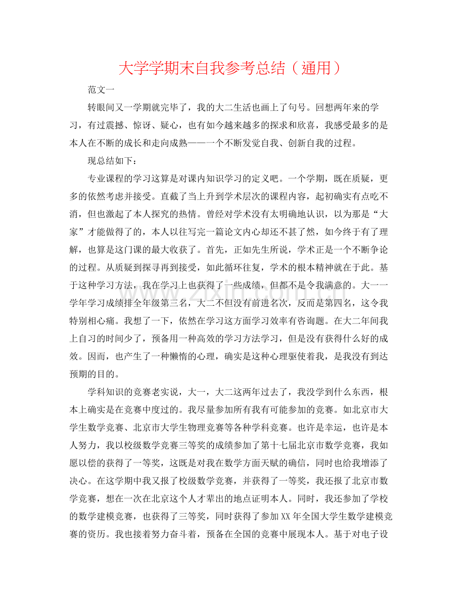 大学学期末自我参考总结（通用）.docx_第1页