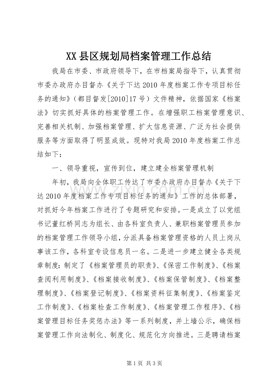 XX县区规划局档案管理工作总结.docx_第1页