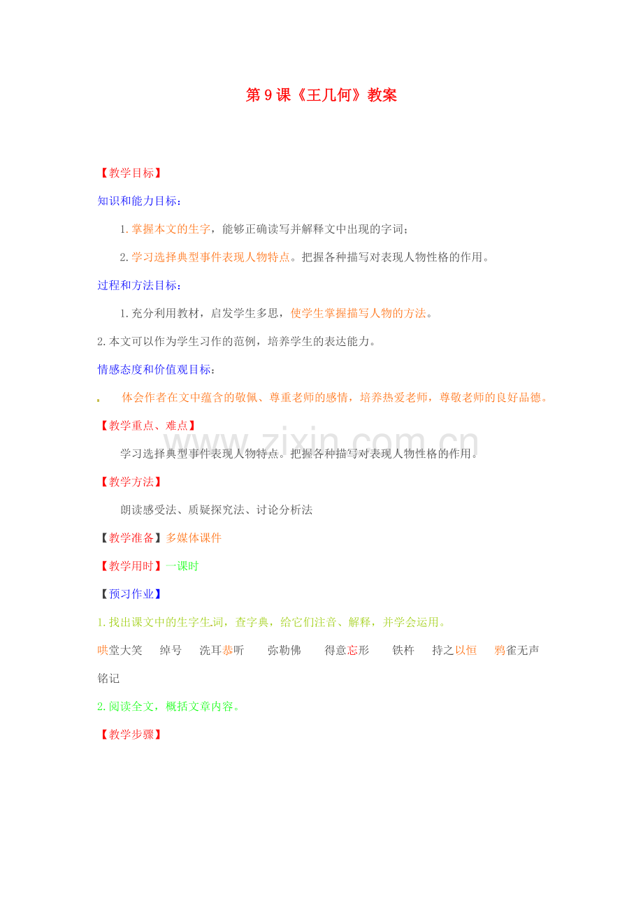 山东省临沂市费城镇初级中学七年级语文上册 第9课《王几何》教案 （新版）新人教版.doc_第1页