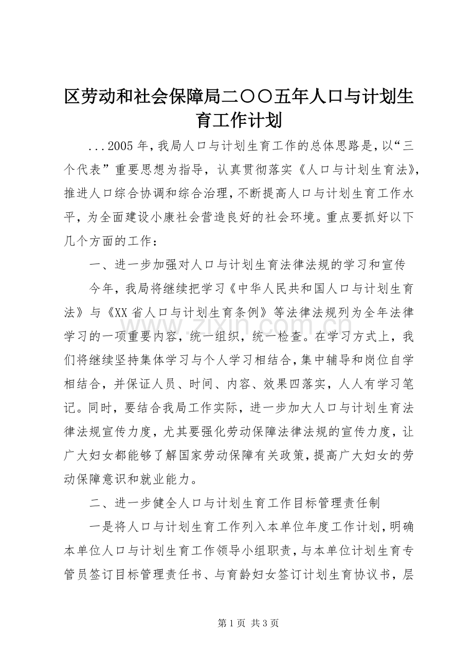 区劳动和社会保障局二○○五年人口与计划生育工作计划.docx_第1页