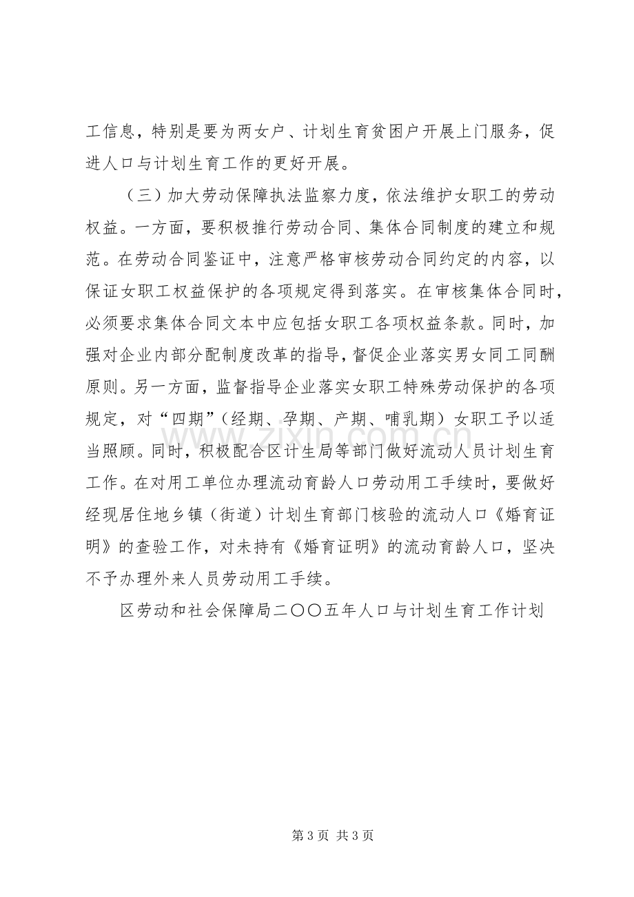 区劳动和社会保障局二○○五年人口与计划生育工作计划.docx_第3页