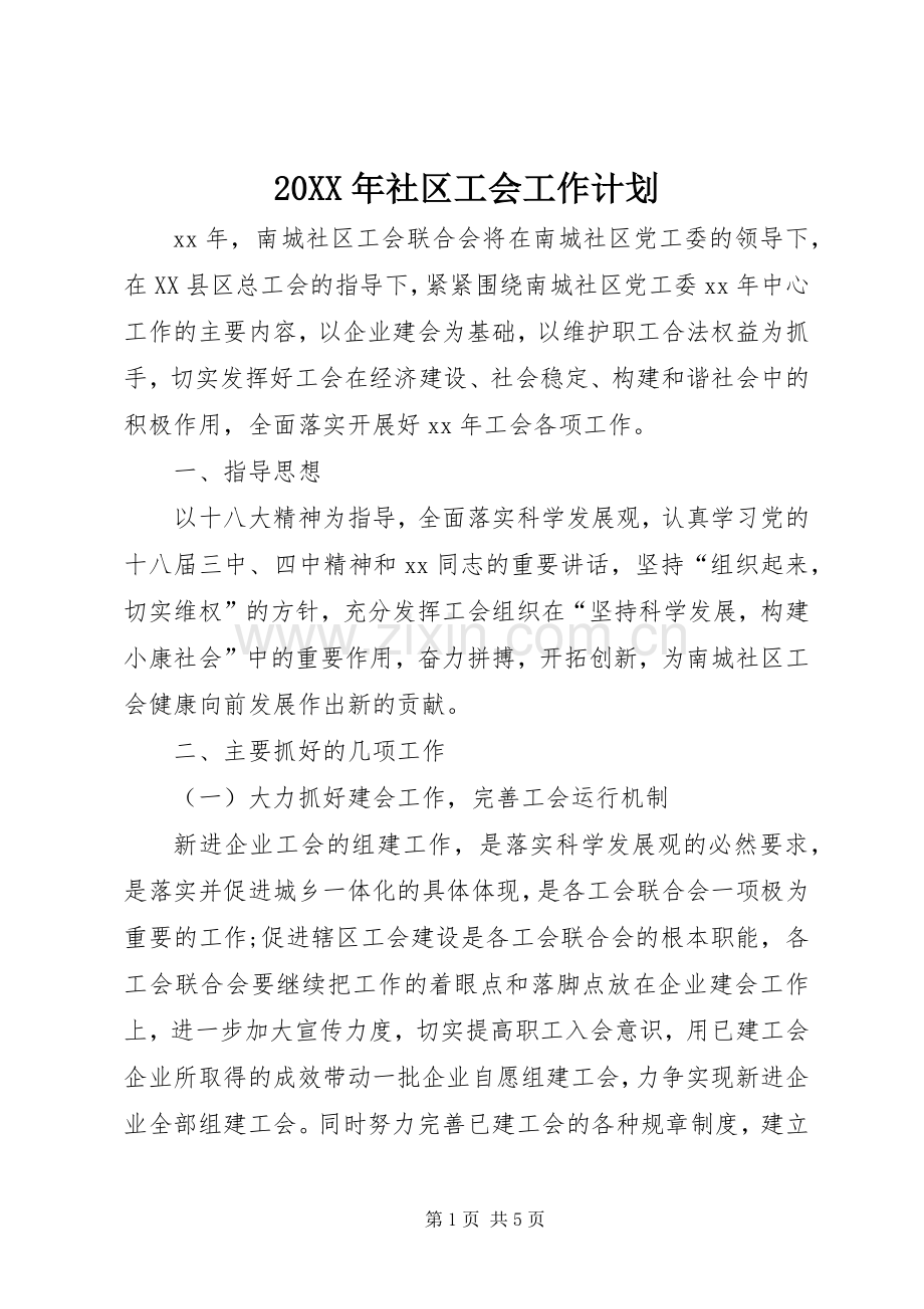 20XX年社区工会工作计划.docx_第1页