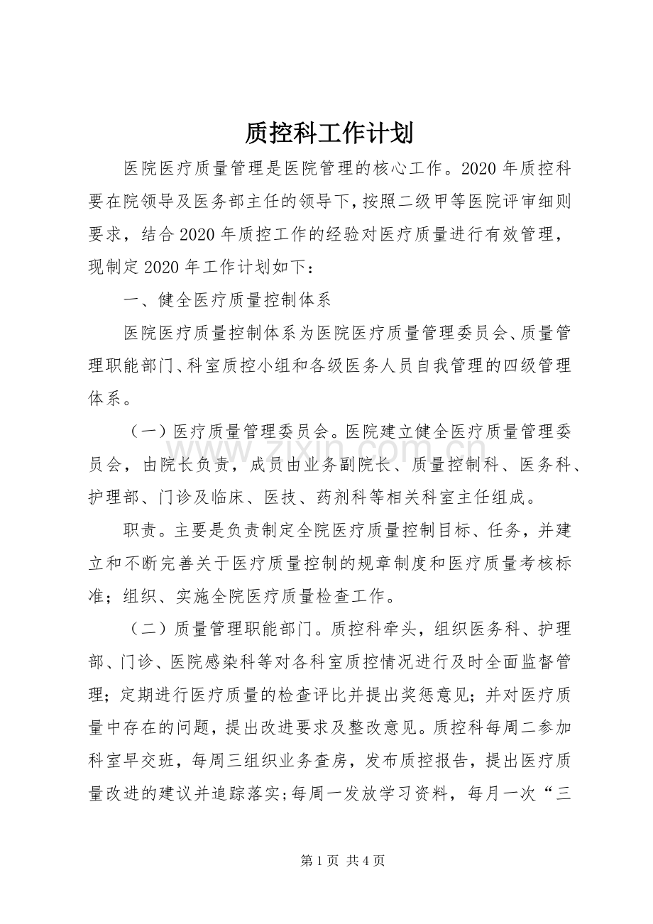 质控科工作计划.docx_第1页