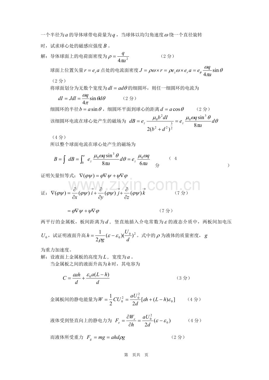 电磁场与电磁波B答案.doc_第1页