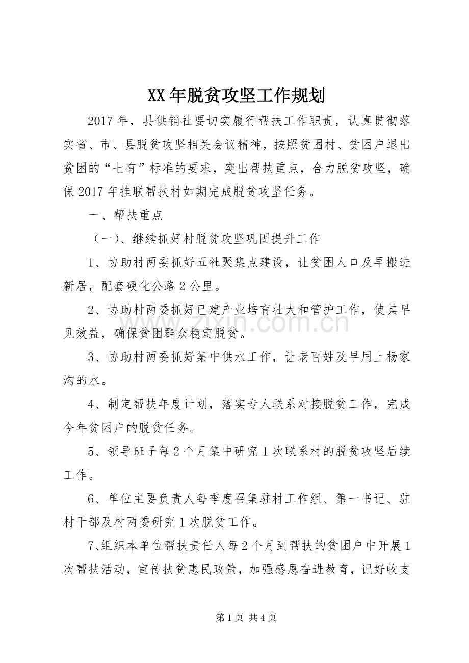 XX年脱贫攻坚工作规划.docx_第1页