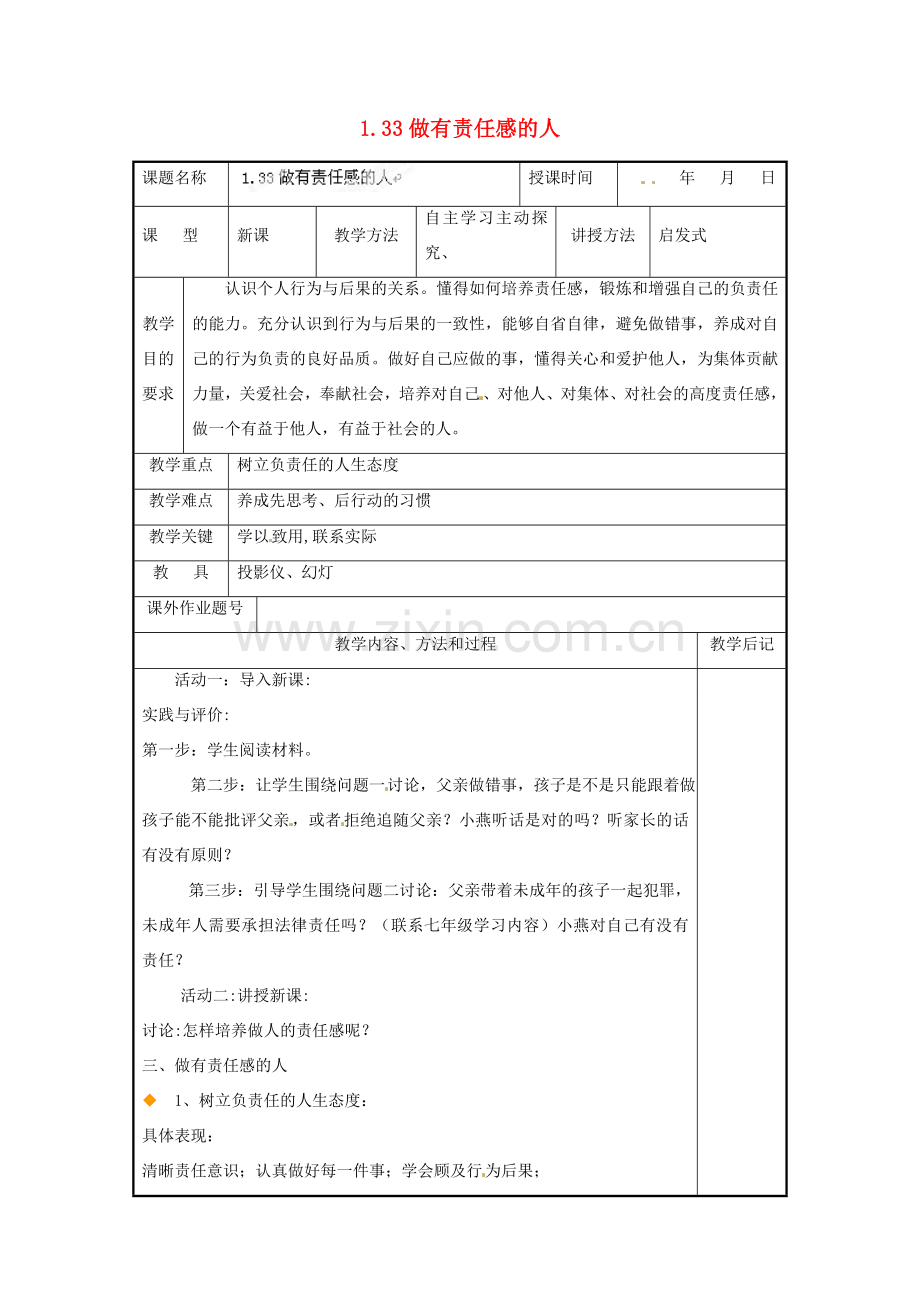 福建省厦门市洪塘中学八年级政治上册 1.33 做有责任感的人教案 粤教版.doc_第1页