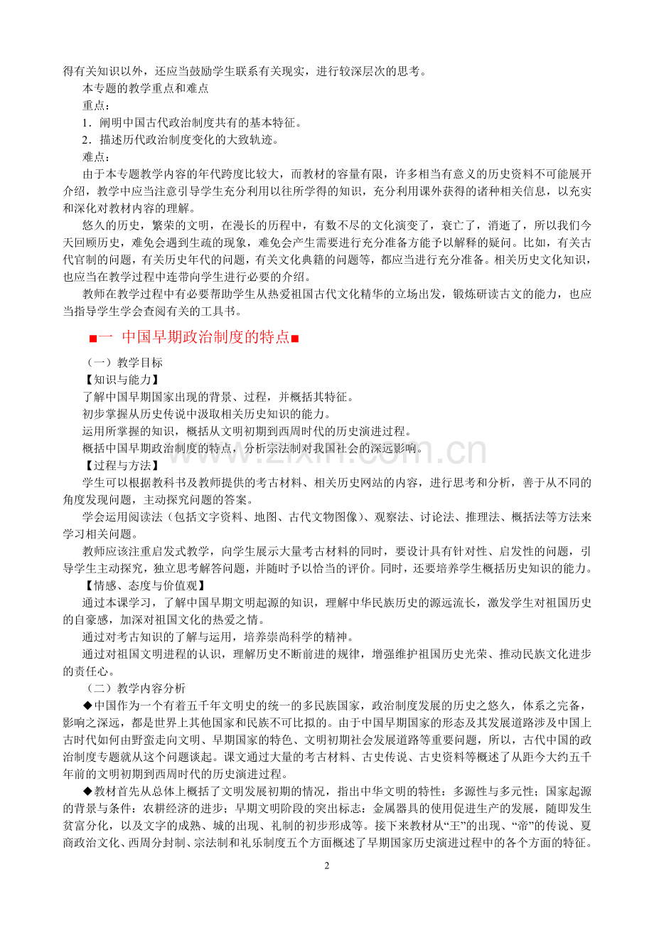 人民版历史必修一教师教学参考书.doc_第2页