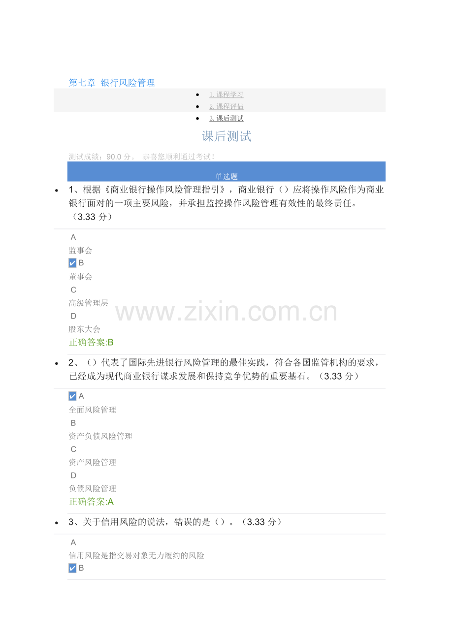 银行风险管理课后测试.doc_第1页
