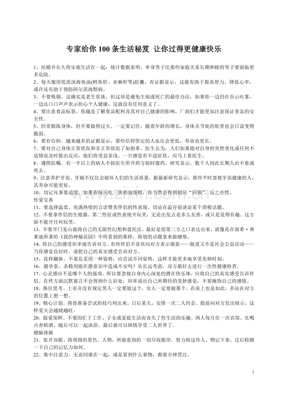 专家给你100条生活秘笈+让你过得更健康快乐.doc_第1页