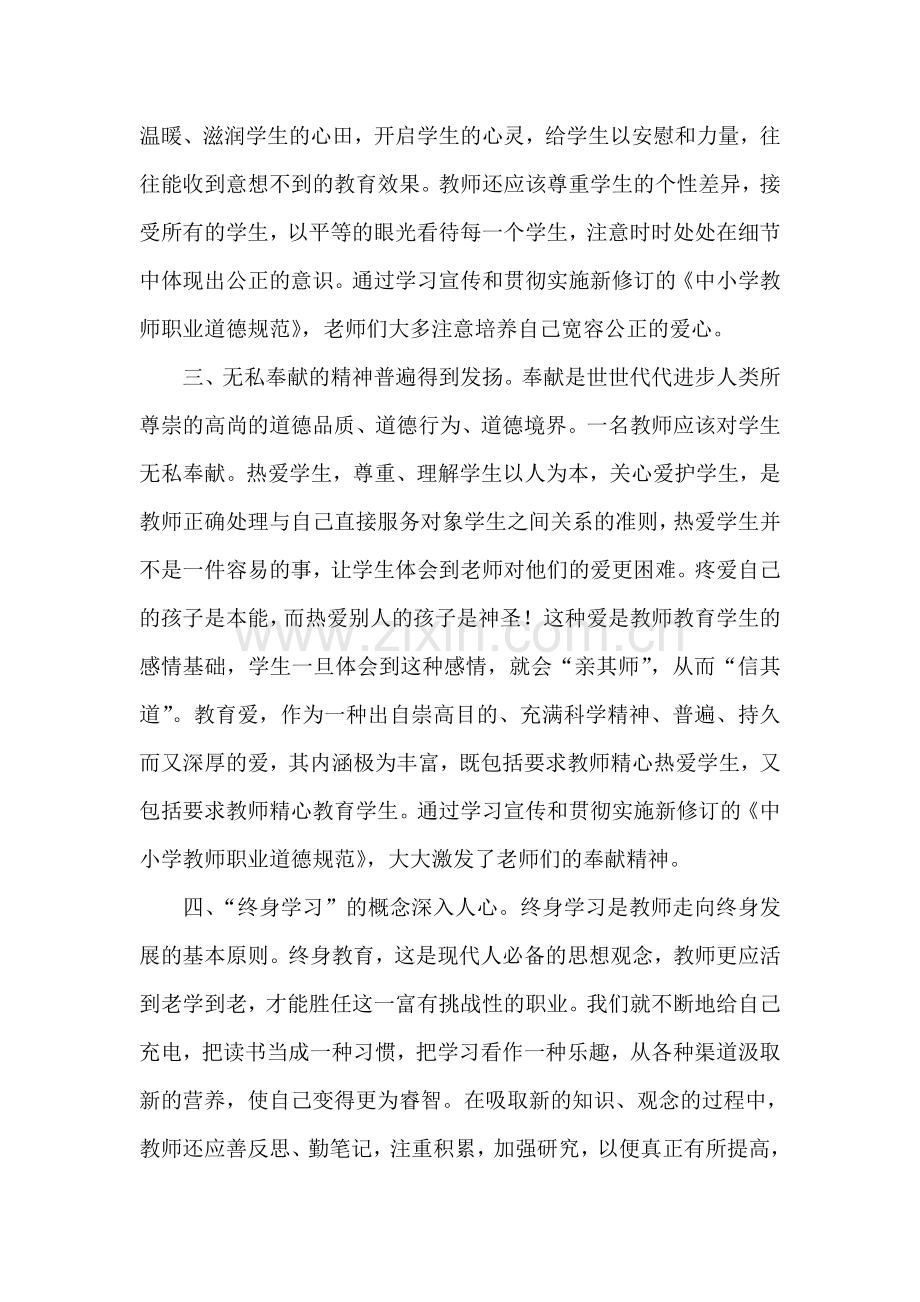 学习教师职业道德规范总结.doc_第2页