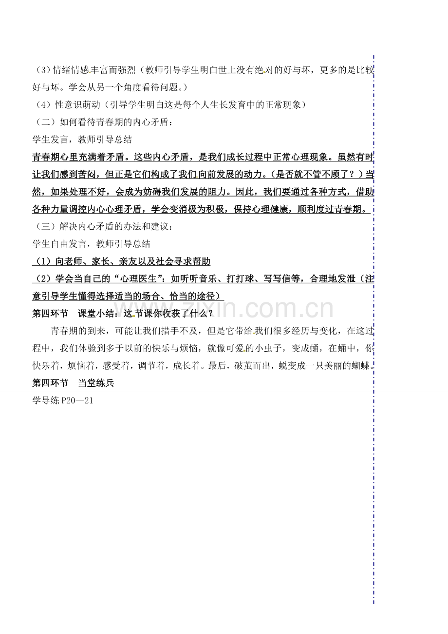 广东省汕头市龙湖实验中学七年级政治上册 第四课 欢快的青春节拍（课时1）教案 新人教版.doc_第3页