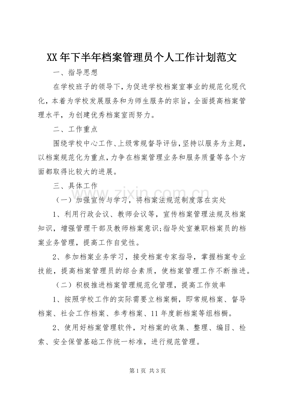 XX年下半年档案管理员个人工作计划范文 .docx_第1页