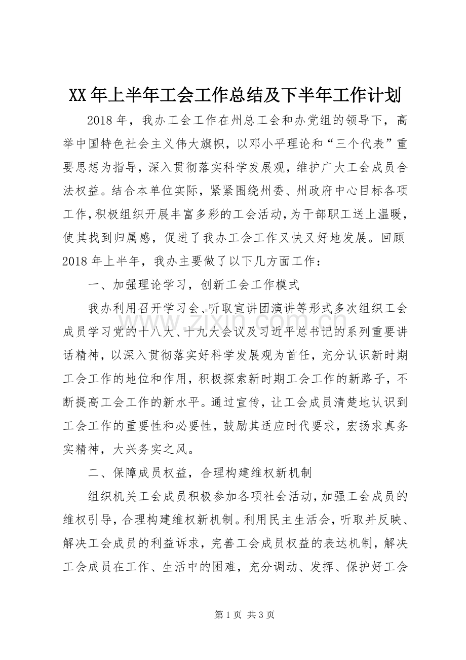 XX年上半年工会工作总结及下半年工作计划 .docx_第1页