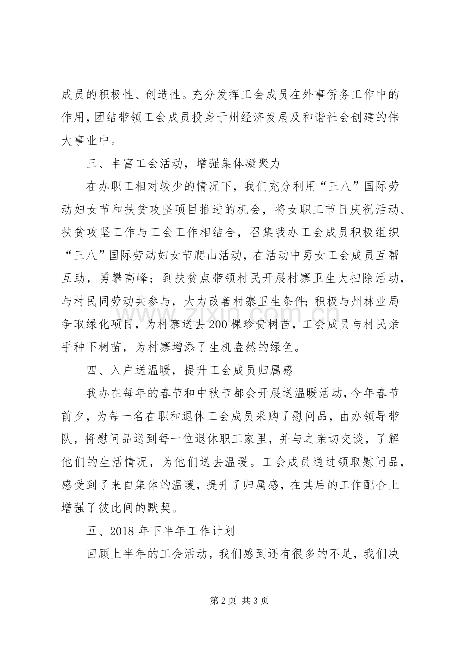 XX年上半年工会工作总结及下半年工作计划 .docx_第2页