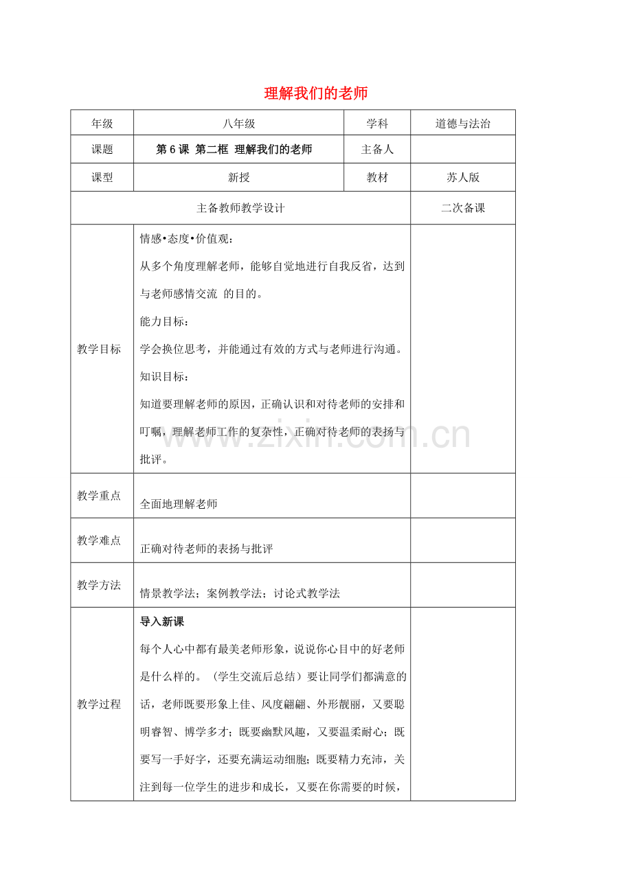 秋八年级道德与法治上册 第二单元 协调人际关系 第6课 亦师亦友 第2框 理解我们的老师教案 苏教版-苏教版初中八年级上册政治教案.doc_第1页