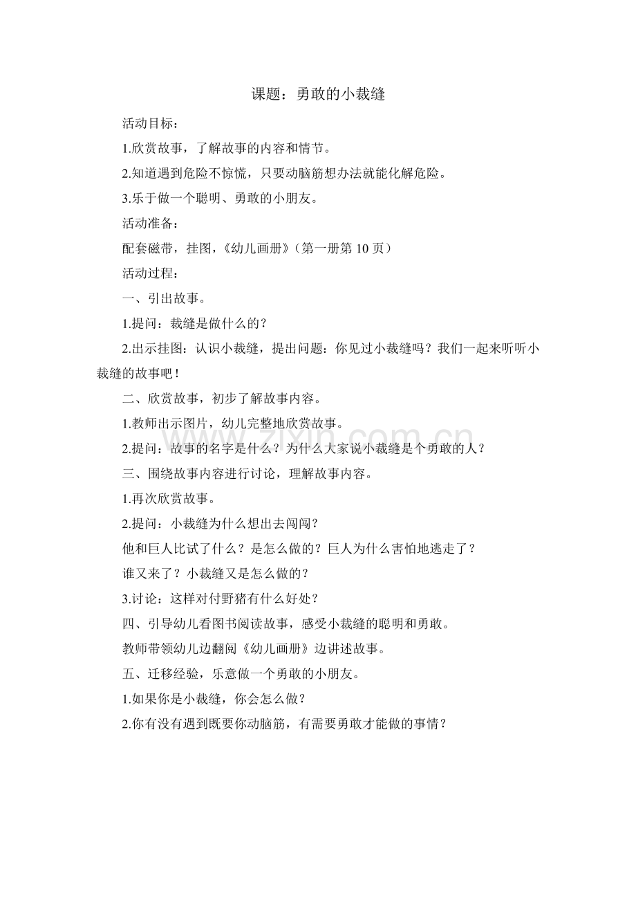 课题：勇敢的小裁缝.doc_第1页