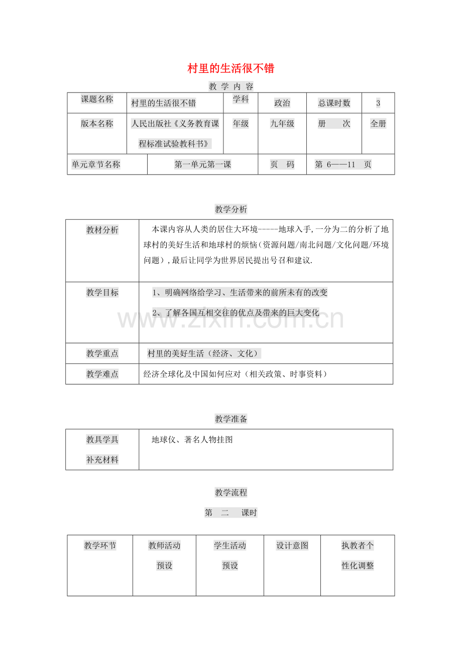 九年级政治全册 第一单元 世界大舞台 第1课 生活在地球村 村里的生活很不错教案 人民版-人民版初中九年级全册政治教案.doc_第1页