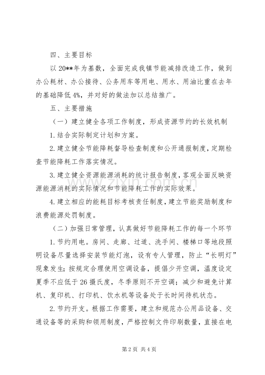 乡镇年度节能的工作计划.docx_第2页