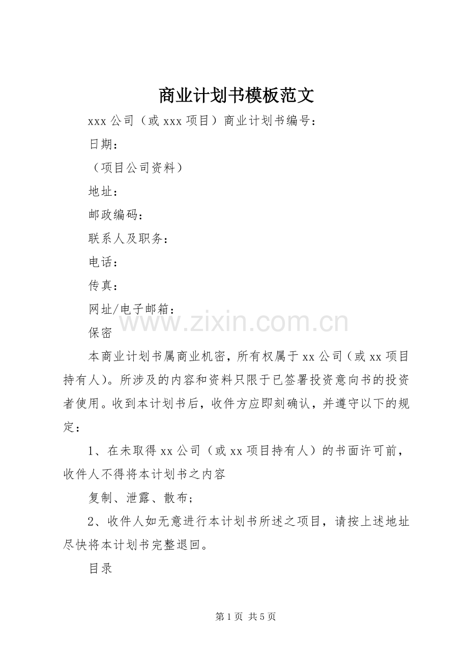 商业计划书模板范文.docx_第1页