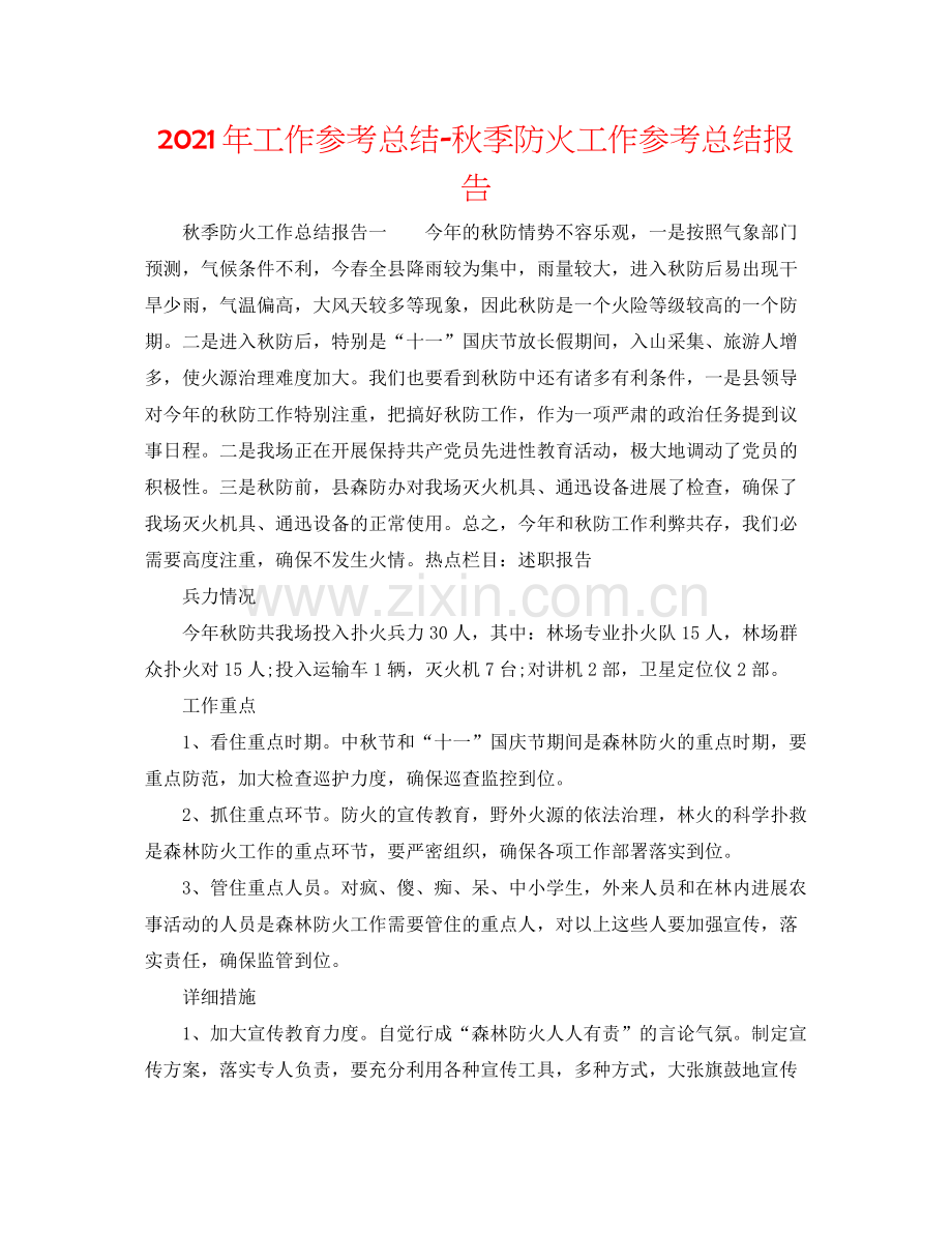 2021年工作参考总结秋季防火工作参考总结报告.docx_第1页