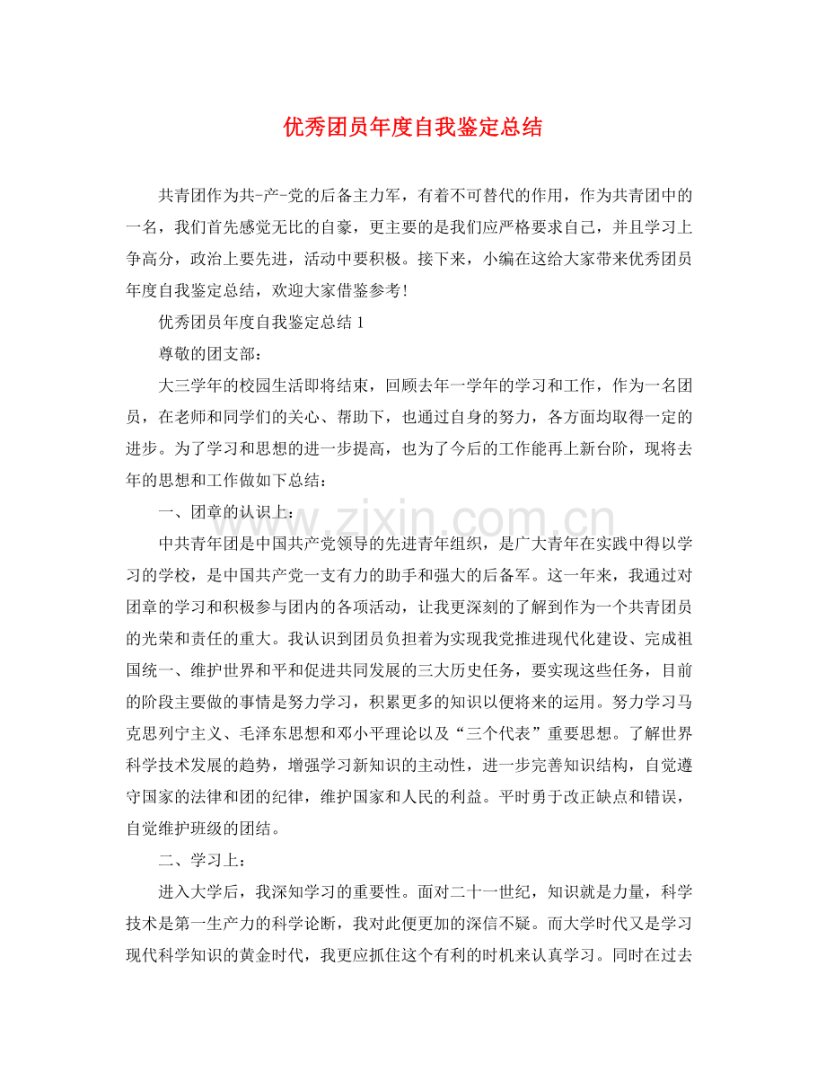 优秀团员年度自我鉴定总结.docx_第1页