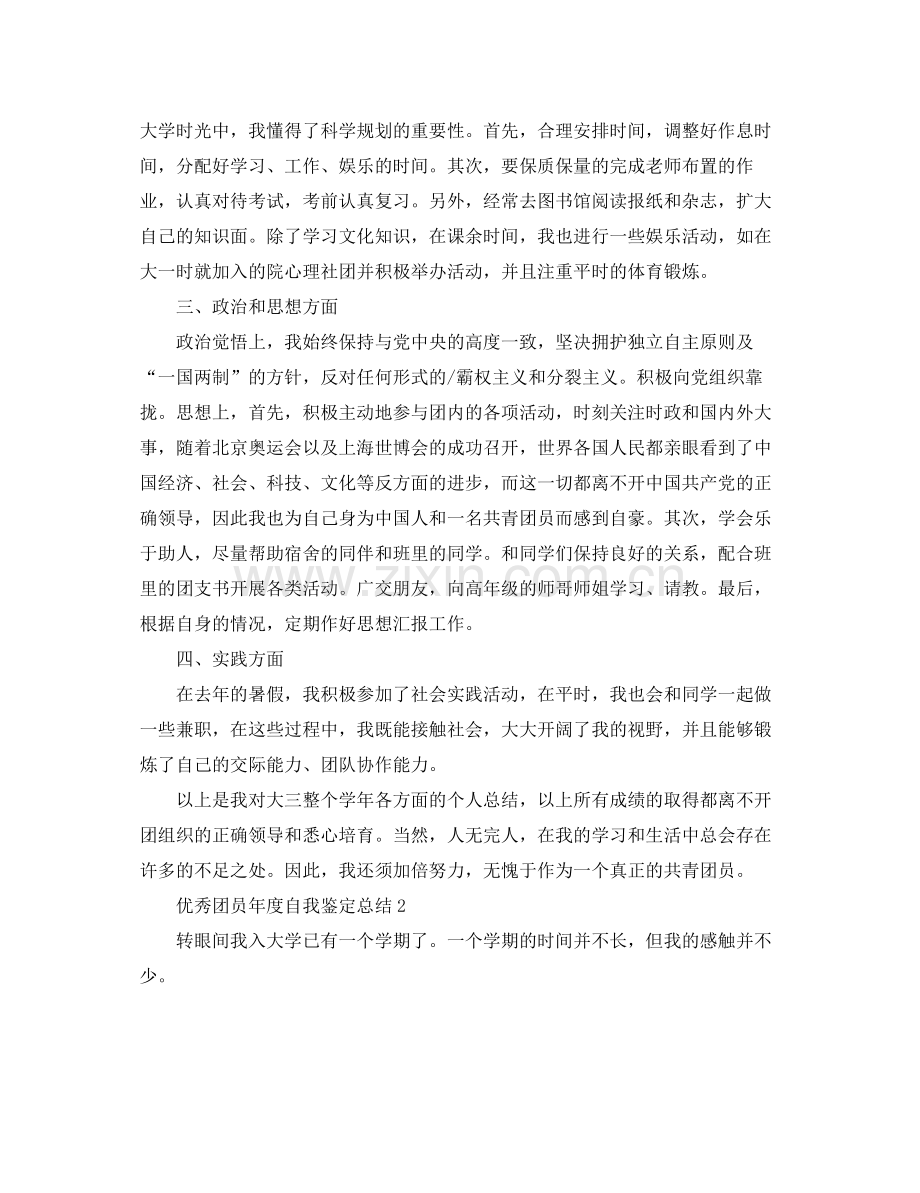 优秀团员年度自我鉴定总结.docx_第2页