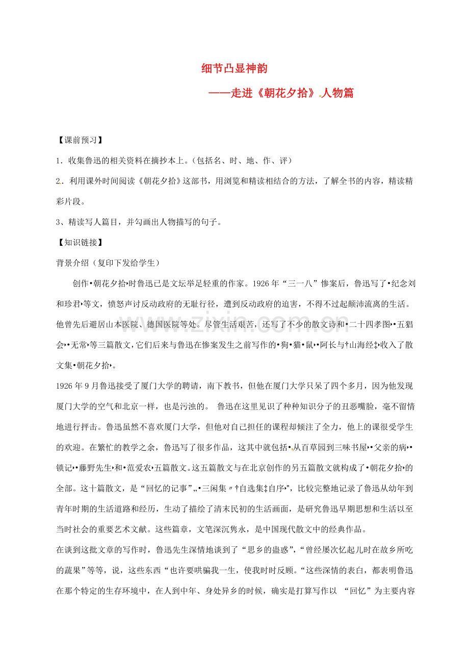 湖南省益阳市七年级语文上册 第三单元 名著导读 朝花夕拾教案 新人教版-新人教版初中七年级上册语文教案.doc_第1页