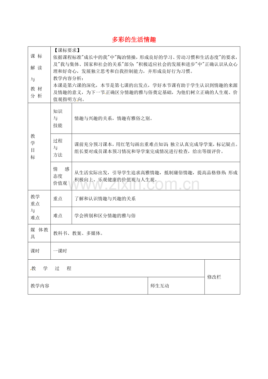 七年级政治上册 3.7.1 多彩的生活情趣教案 新人教版-新人教版初中七年级上册政治教案.doc_第1页