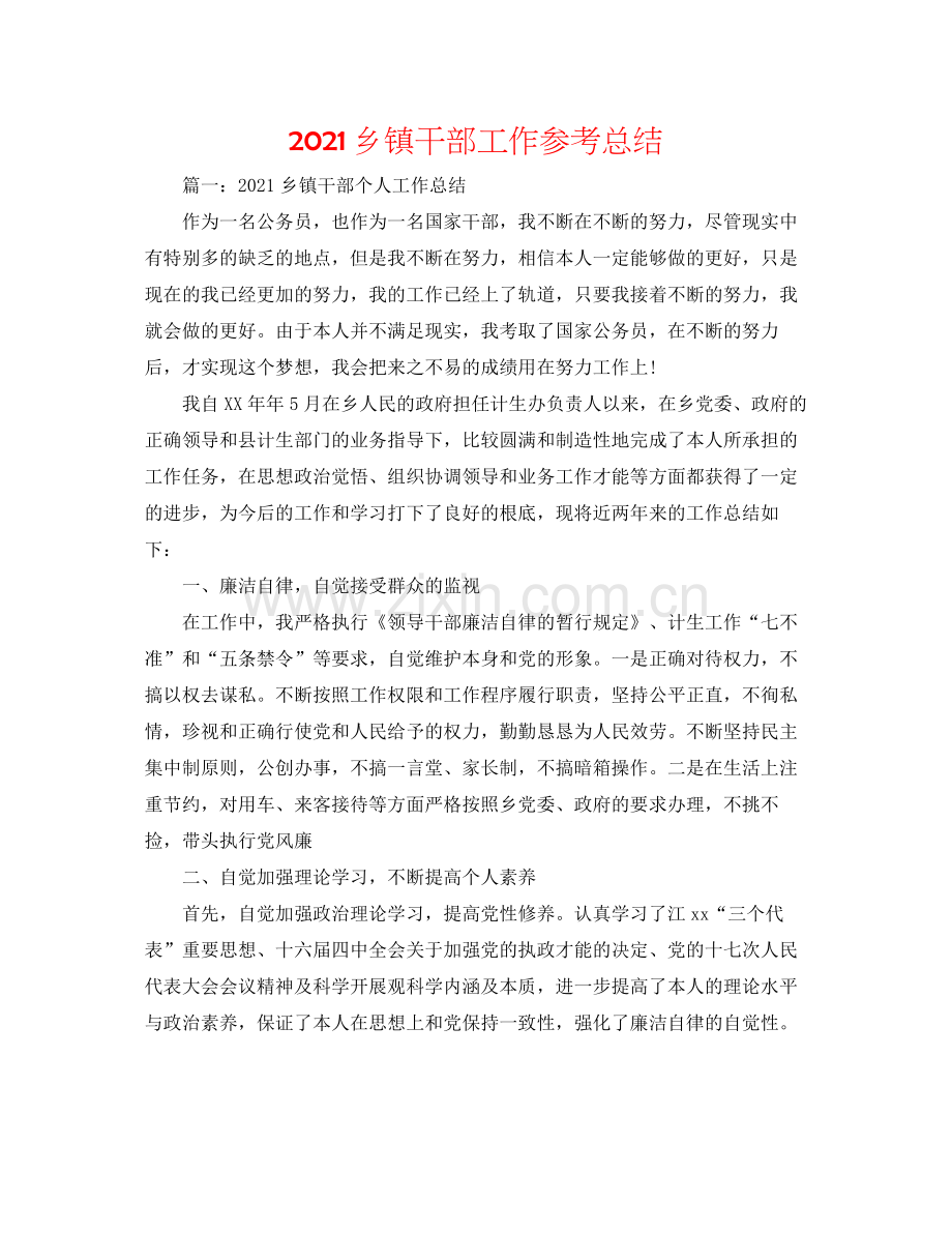 乡镇干部工作参考总结.docx_第1页